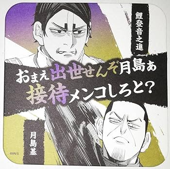 Amazon.co.jp: ゴールデンカムイ 鯉登少尉 月島軍曹 アートコースター